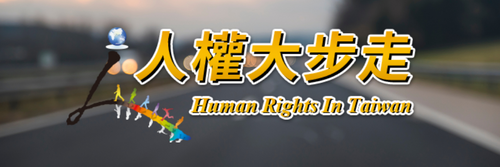 人權