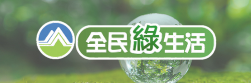 全民綠生活
