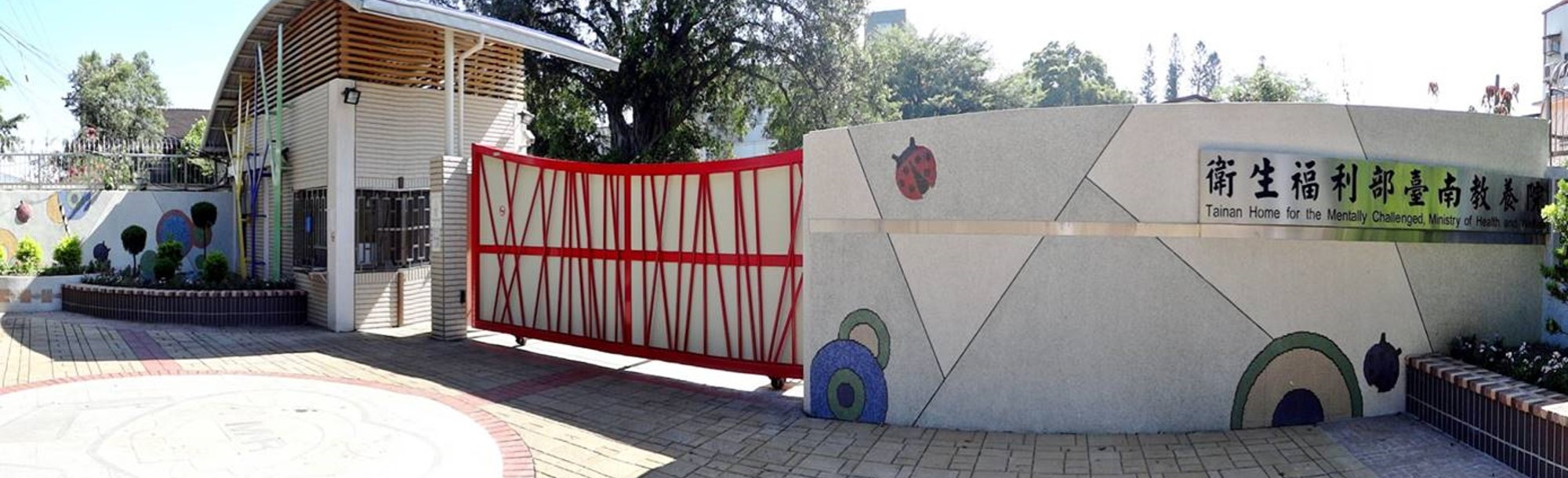 輪播圖-衛生福利部台南教養院大門口